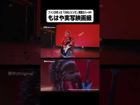 ファンが作ったSING/シングカバーMVもはや実写映画級#sing #シング#ポップヴィランズ