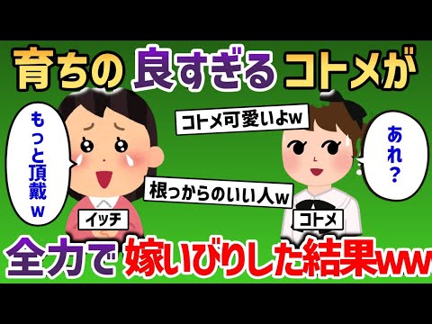 育ちの良すぎるコトメを全力で嫁いびりした結果www【2chスカッと・嫁姑スレ】