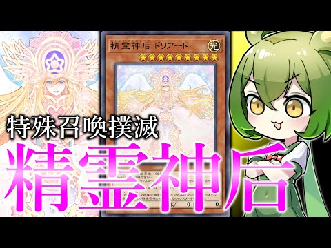 ホビーの動画サムネイル - 【ドリアード最終形態】「精霊神后ドリアード」で特殊召喚を撲滅しよう！【遊戯王マスターデュエル/ずんだもん】