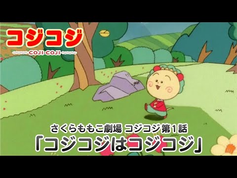 【公式】さくらももこ劇場 コジコジ 第1話「コジコジはコジコジ」