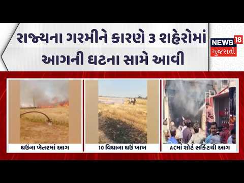 Gujarat Fire Incident | રાજ્યના ગરમીને કારણે 3 શહેરોમાં આગની ઘટના સામે આવી | Farm | Fire Brigade