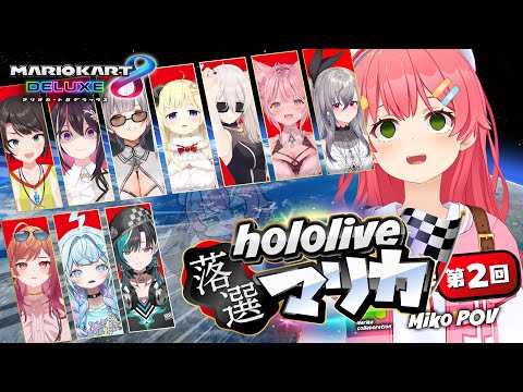 【 マリオカート8DX 】第二回 #ホロ落選マリカ 傷なめ合うぜぇえええええええええええええええええええ‼【ホロライブ/さくらみこ】