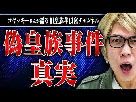 【令和の偽皇族事件】旧皇族を名乗る華頂殿下は本物だったのか？今はどうなっているのか？コヤッキーさんに教えてもらった