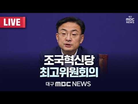 조국혁신당 최고위원회의 [LIVE] | <strong>대구MBC</strong> 2026년 10월 15일