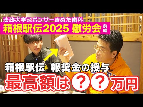 報奨金●●万円！【箱根駅伝2025慰労会・前編】シード権を逃した法政大学。102回箱根駅伝2026予選会への意気込みなど。スポンサーきぬた歯科