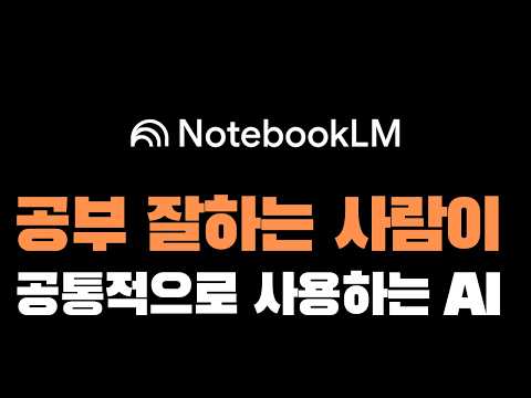 논문을 한국어 팟캐스트로 만드는 방법 (feat. 노트북LM)