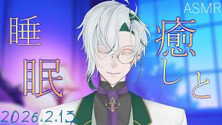 【女性向ASMR】耳かき&励まし囁き  2026.2.13