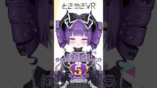 【木曜日担当 お嬢様って呼べ？】ときめきバレンタイン🍫💗🎶 #vtuber #ときめきvr #shorts #ときめきpr大使 #お嬢様って