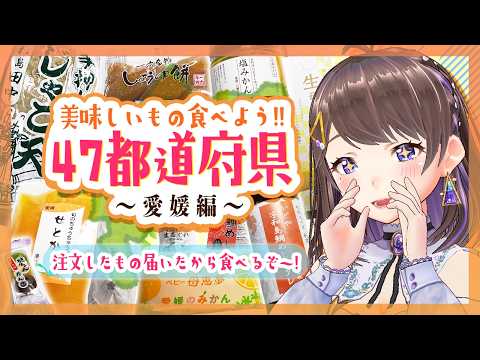 【 #りおたいむ 】第9回 47都道府県 美味しいもの食べよう ～愛媛編～【 #グルメ 】