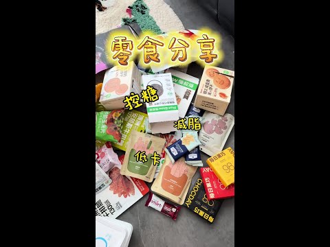 孕期低卡控糖减脂零食大分享！！ #控糖零食 #孕期零食分享 #孕期控糖零食 #减脂低卡零食