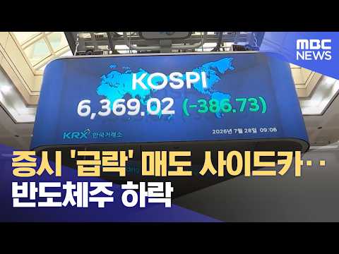 증시 '급락' 매도 사이드카‥반도체주 하락 (2026.07.28/930MBC뉴스)