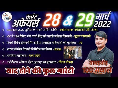 29 March Daily Current Affairs 2022 in Hindi by Nitin sir STUDY91 Best Current Affairs Channel