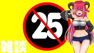 初見さん大歓迎】25才以上が楽しめる雑談 10/18