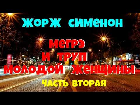 Жорж Сименон.Мегрэ и труп молодой женщины.Вторая часть.Детектив.Читает актёр Юрий Яковлев-Суханов.