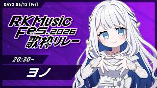 【 DAY2 #RKMFes_歌枠リレー 】私って爆裂清楚で🌙🎼【 #ヨノ / RK Music】