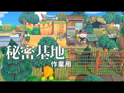 【あつ森】田舎町に秘密基地をつくる・作業音【声無し】