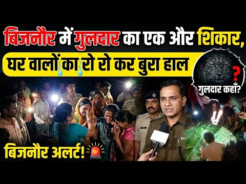 बिजनौर में गुलदार का एक और शिकार, घर वालों का रो रो कर बुरा हाल