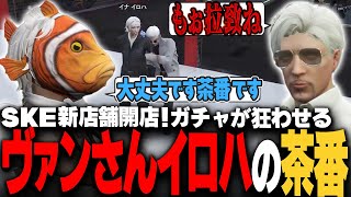 【#ストグラ】SKE新装開店！新しいガチャにハマるヴァンさんと盛大にチョケるイロハ【稲荷いろは/イナイロハ/ストグラ救急隊/切り抜き】