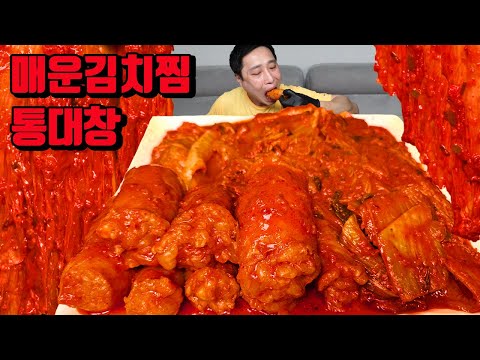 아주 매운 통대창 김치찜 먹방 korean spicy Braised Large Intestines and kimchi mukbang eating show