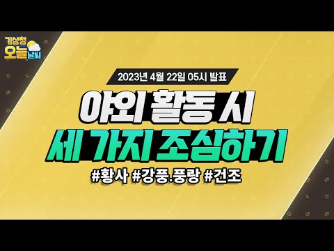 [오늘날씨] 야외 활동 시, 세 가지 조심하기. 4월 22일 5시 기준