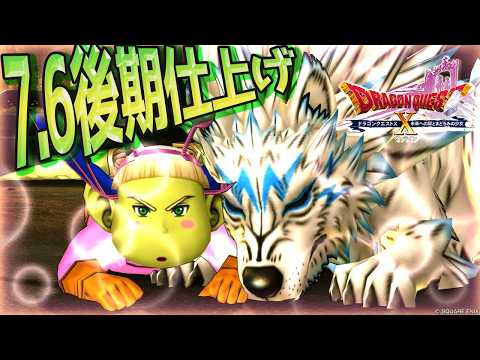 【DQ10】7.6後期仕上げの時間【初心者大使】　※ネタバレ注意