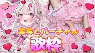 【実写カメラあり📸】ライブの宣伝がしたい。最終回！！！実写×バーチャルな歌枠🎤💕#新人vtuber #歌枠