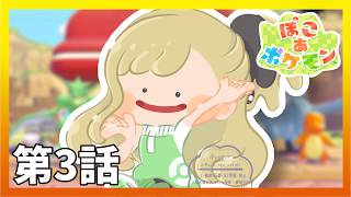 【ぽこあポケモン】そろそろ泳げるかもしれない…！！#03  / Pokémon Pokopia【月成るくす/GGGs】
