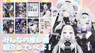 【記念ガチャ】みんなの推し棚紹介&ガチャ見守り【streamart/シンスヴィアシスターズ/VTuber】