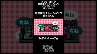 逃走中のナレーション で 🍒チェリーポップ #声真似 #shorts #逃走中