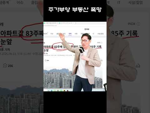 부동산 폭등 <strong>문재인</strong> 뛰어 넘는다 주식팔이 결과