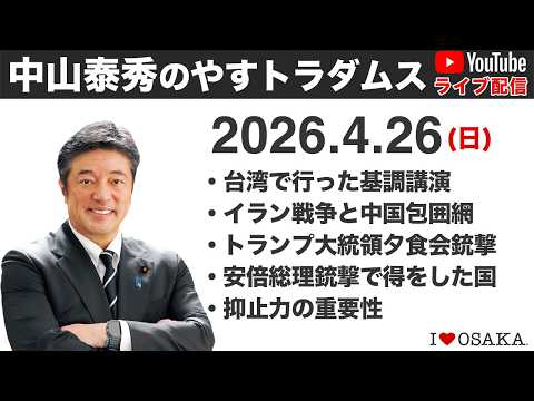 2026.4.26 中山泰秀のやすトラダムス 臺灣からライブ〜臺灣と日本の安全性を中東情勢から視る〜