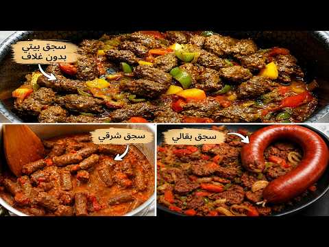 السجق بـ 3 طرق: بيتي بدون غلاف وبقالي اسكندراني وسجق شرقي بتاع المطاعم