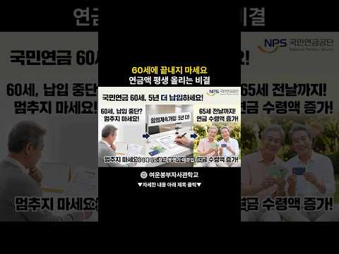 60세에 끝내지 마세요. 연금액 평생 올리는 비결