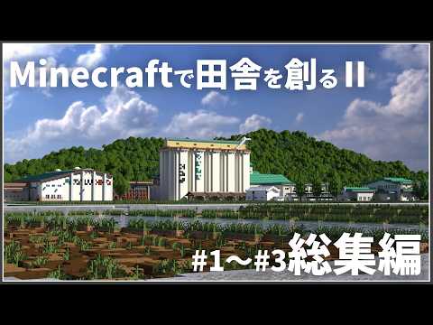【マインクラフト】#1~#3総集編!Minecraftで田舎を創るⅡ