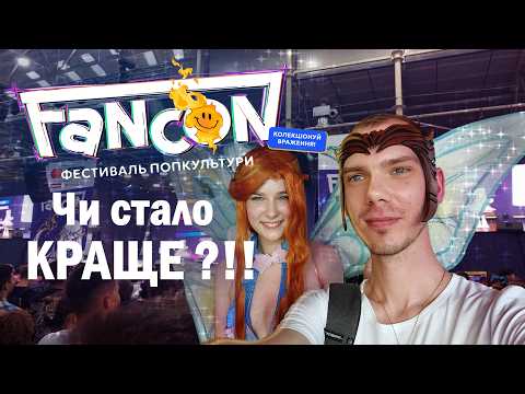 Що сталося на ФанКоні 2025 у Києві?!