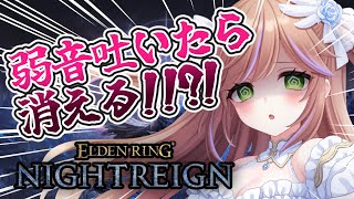 【ELDEN RING NIGHTREIGN】初めての深き夜！弱音吐いたら消える?!　初見さん救済あり【VTuber】 #初見歓迎 #vtu