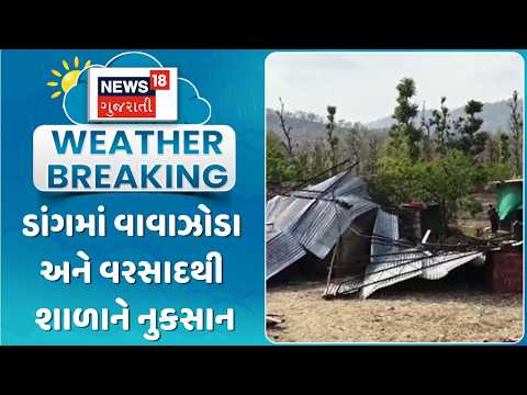 Dang Storm Disaster | ડાંગમાં વાવાઝોડા અને વરસાદથી શાળાને નુકસાન | Gujarati Samachar | News18