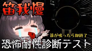 【恐怖耐性診断テスト】笛鳴らしたら終了！怖がりがやる笛我慢ホラゲー【女性Vtuber】