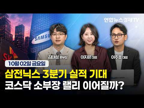 🔴[생방송]  삼전닉스 3분기 실적 기대 | 코스닥 소부장 랠리 이어질까?  |  마켓포커스 2601002