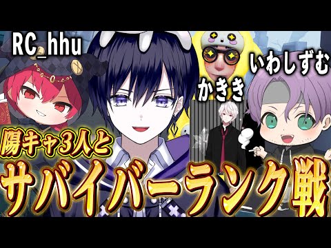 【第五人格】陽キャ３人組と行くサバイバーランク戦！【唯,iwashizum,hhu,かきき】