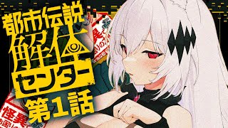 【都市伝説解体センター】怪異を解き明かす推理アドベンチャー💀インテリにまかせろい！※ネタバレ注意【女性実況/神白ニア】