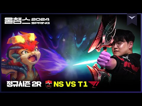 진짜 장로 vs 드래곤 슬레이어│2R NS vs T1│2024 LCK SPRING│울챔스 하이라이트