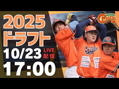 2025.10.23　ドラフト会議LIVE配信📡 「 #ドラフト会議2025 ！夢を掴む瞬間を見逃すな！4年連続指名なるか！？」
