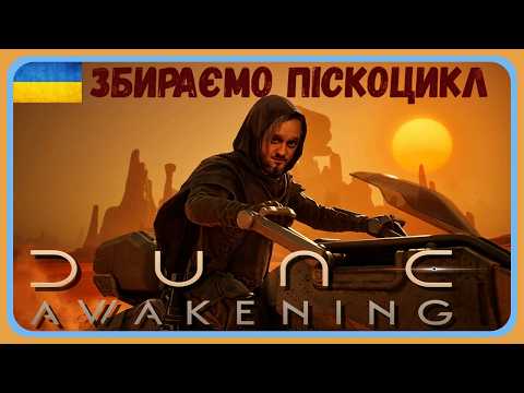Dune: Awakening - Збираємо піскоцикл !