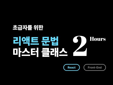 2025 React Master Class - 리액트 기초 문법 Full Course