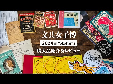 【文具女子博2024】オシャレな紙もの多めの購入品紹介 & イベントレビュー！今年も色々ありすぎた！ | Bungu joshi haku Stationery Haul✨