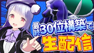 【祝最終30位】七夕は黒バドパゴス構築でランクマ生配信！！！【ポケモンSVランクマッチ / VTuber】