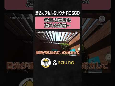 都会の喧騒を忘れる空間…【駒込カプセル＆サウナ ROSCO】#サウナ #サウナー #サウナ女子 #ととのう #かわいい #sauna #shorts