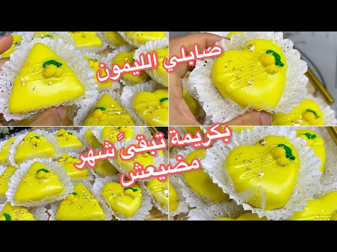 حلويات العيد 2026🔥مستحيل منديرش صابلي الليمون تقولي كريبوني مشي صابلي💯وبكريمة تهبل تبقى شهر مضيعش 💯