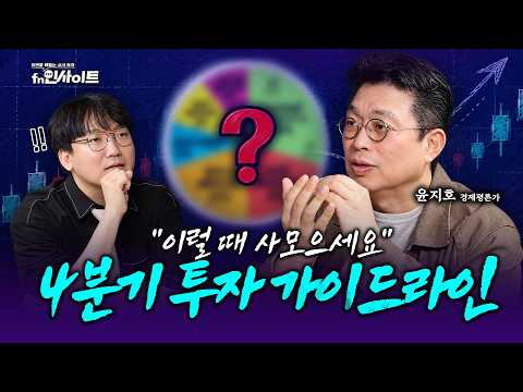 [통합본] 지금부터 이걸 사모아도 될까?…4분기 투자자가 봐야 할 것 (윤지호 경제평론가)